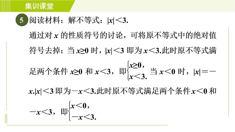 人教版七年级下册数学 第9章 集训课堂 练素养 一元一次不等式组的解法技巧 习题课件08