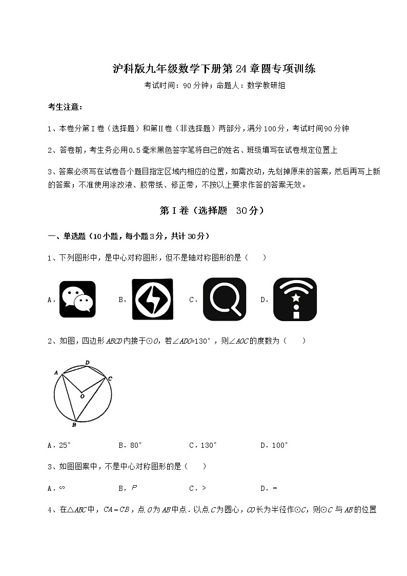 2022年最新沪科版九年级数学下册第24章圆专项训练试题（含详细解析）第1页