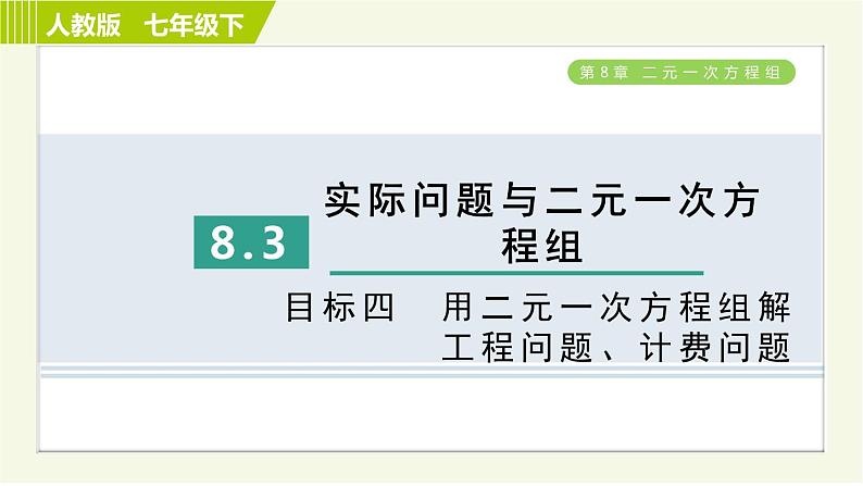 人教版七年级下册数学 第8章 8.3 目标四 用二元一次方程组解工程问题、计费问题 习题课件第1页