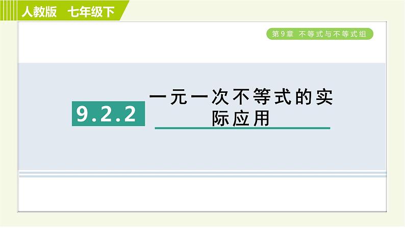 人教版七年级下册数学 第9章 9.2.2 一元一次不等式的实际应用 习题课件第1页