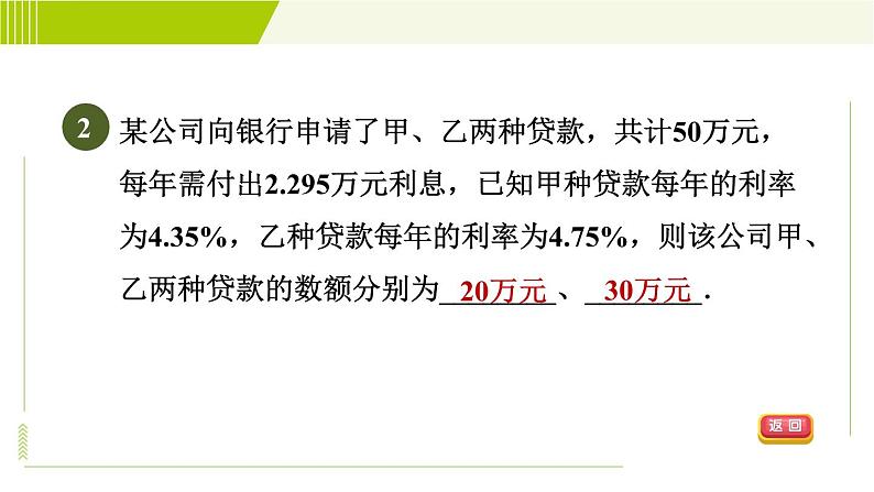 人教版七年级下册数学 第8章 8.3 目标二 用二元一次方程组解销售问题 习题课件第5页