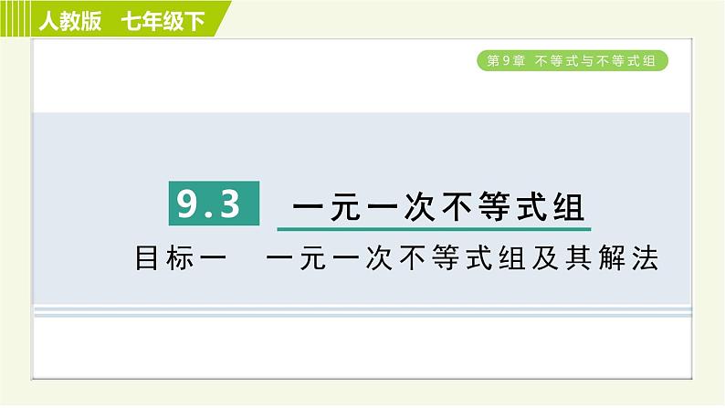 人教版七年级下册数学 第9章 9.3 目标一 一元一次不等式组及其解法 习题课件第1页