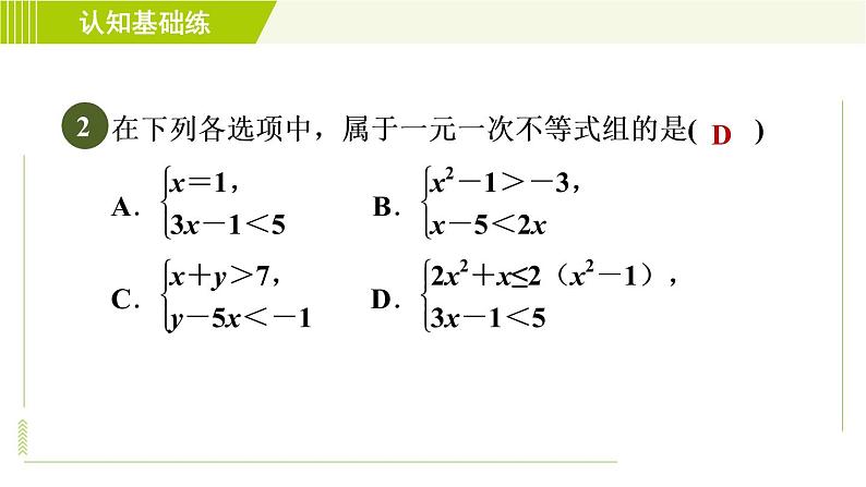 人教版七年级下册数学 第9章 9.3 目标一 一元一次不等式组及其解法 习题课件第4页