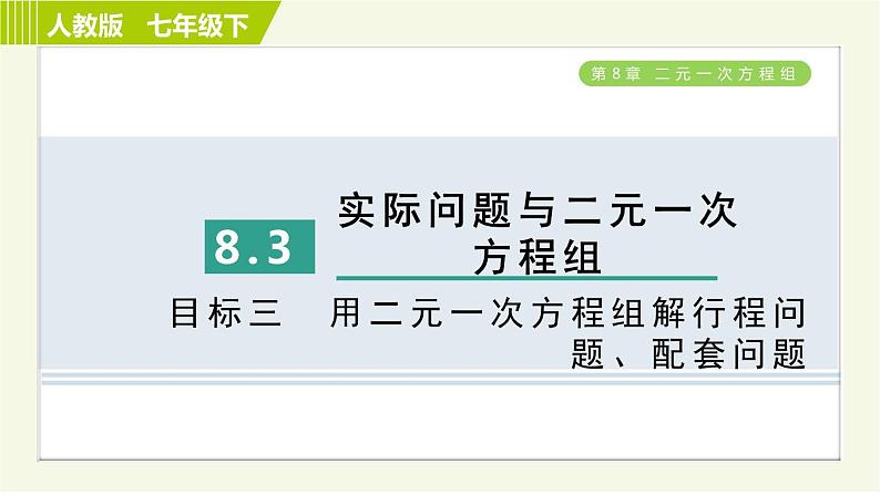 人教版七年级下册数学 第8章 8.3 目标三 用二元一次方程组解行程问题、配套问题 习题课件第1页