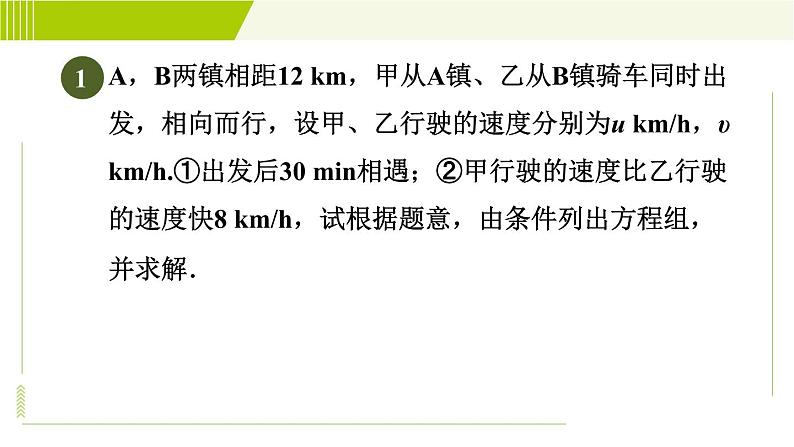 人教版七年级下册数学 第8章 8.3 目标三 用二元一次方程组解行程问题、配套问题 习题课件第3页