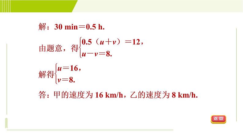 人教版七年级下册数学 第8章 8.3 目标三 用二元一次方程组解行程问题、配套问题 习题课件第4页