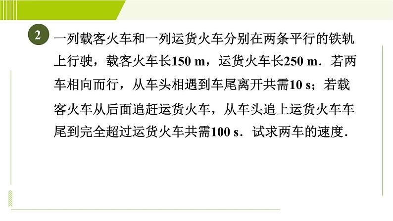 人教版七年级下册数学 第8章 8.3 目标三 用二元一次方程组解行程问题、配套问题 习题课件第5页