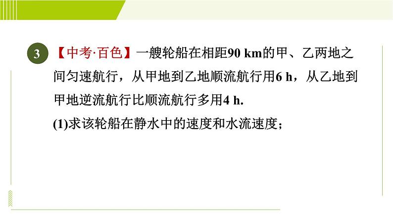 人教版七年级下册数学 第8章 8.3 目标三 用二元一次方程组解行程问题、配套问题 习题课件第7页