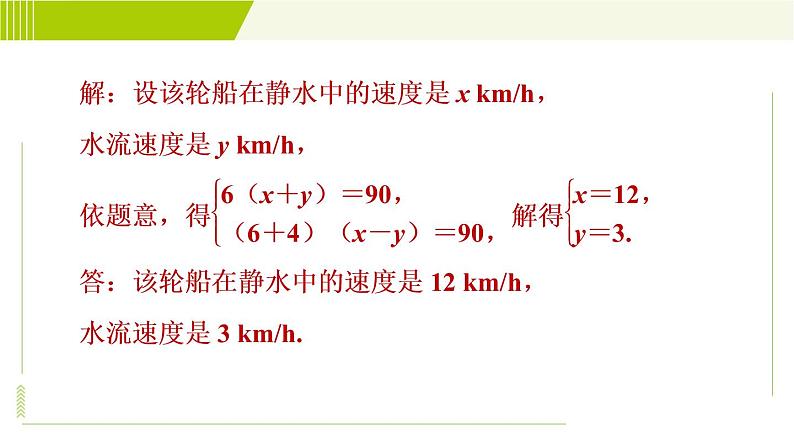 人教版七年级下册数学 第8章 8.3 目标三 用二元一次方程组解行程问题、配套问题 习题课件第8页