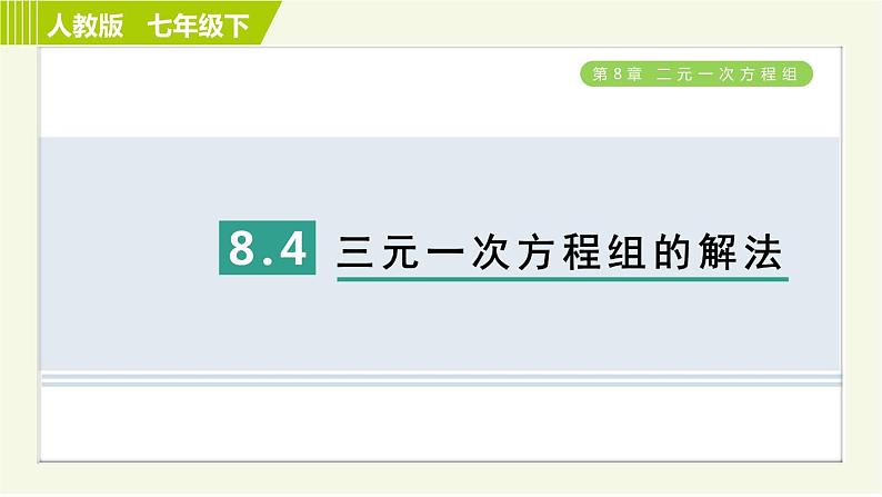 人教版七年级下册数学 第8章 8.4 三元一次方程组的解法 习题课件第1页