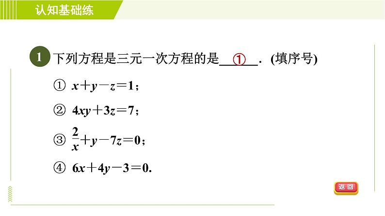 人教版七年级下册数学 第8章 8.4 三元一次方程组的解法 习题课件第4页