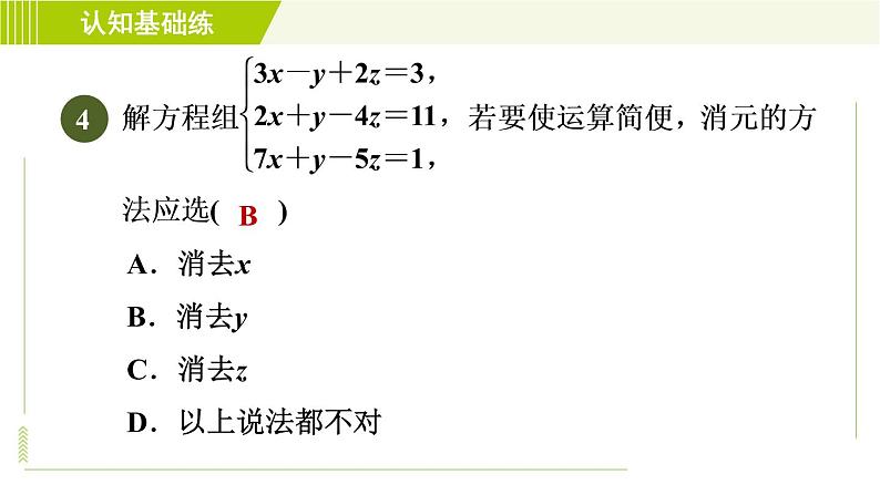 人教版七年级下册数学 第8章 8.4 三元一次方程组的解法 习题课件第7页