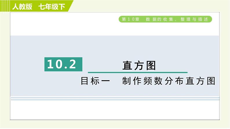 人教版七年级下册数学 第10章 10.2 目标一　制作频数分布直方图 习题课件第1页