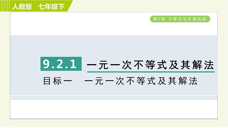 人教版七年级下册数学 第9章 9.2.1 目标一　一元一次不等式及其解法 习题课件第1页