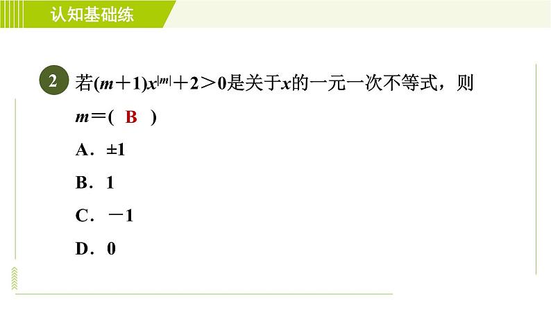 人教版七年级下册数学 第9章 9.2.1 目标一　一元一次不等式及其解法 习题课件第4页