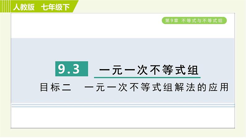 人教版七年级下册数学 第9章 9.3 目标二　一元一次不等式组解法的应用 习题课件01