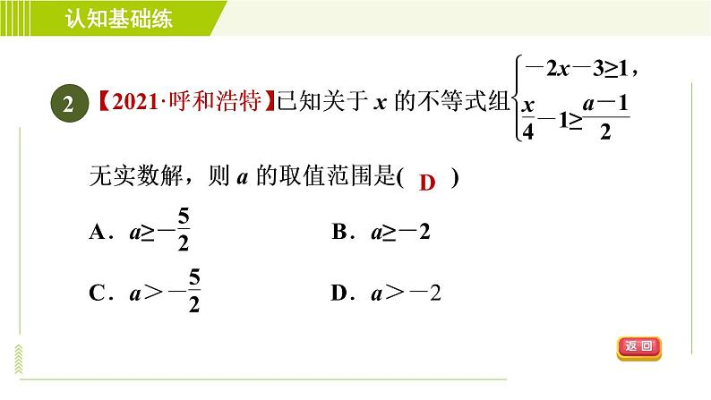 人教版七年级下册数学 第9章 9.3 目标二　一元一次不等式组解法的应用 习题课件04