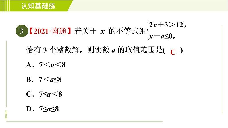 人教版七年级下册数学 第9章 9.3 目标二　一元一次不等式组解法的应用 习题课件05