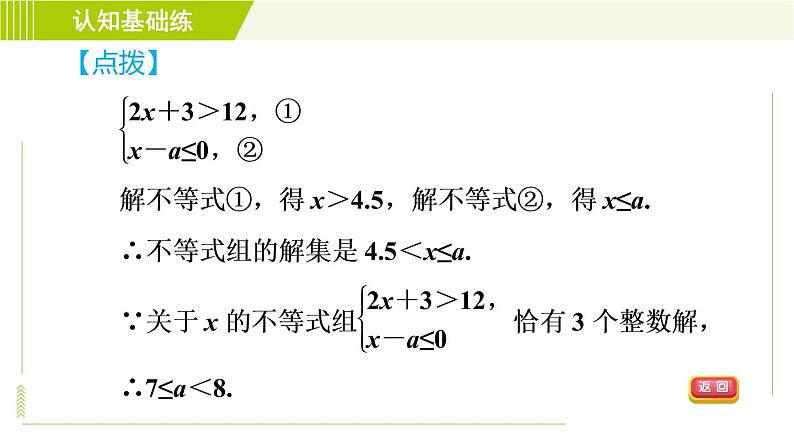 人教版七年级下册数学 第9章 9.3 目标二　一元一次不等式组解法的应用 习题课件06