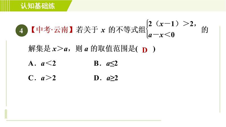 人教版七年级下册数学 第9章 9.3 目标二　一元一次不等式组解法的应用 习题课件07