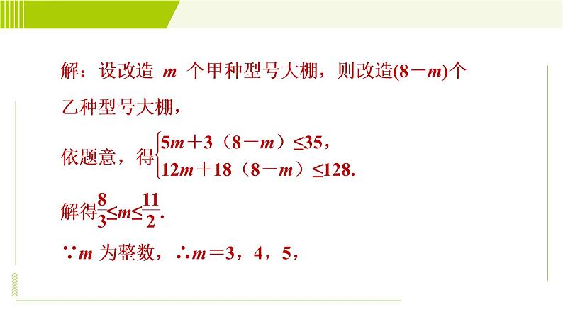 人教版七年级下册数学 第9章 9.3 目标三　一元一次不等式组的实际应用 习题课件第7页