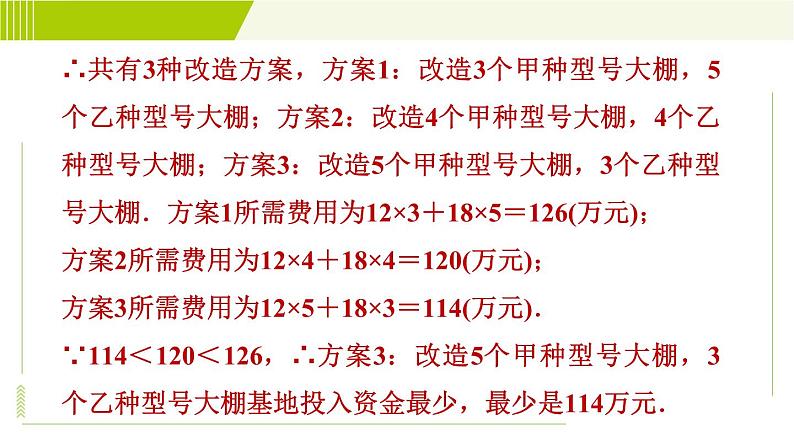 人教版七年级下册数学 第9章 9.3 目标三　一元一次不等式组的实际应用 习题课件第8页