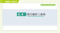 初中数学北师大版七年级下册第四章 三角形4 用尺规作三角形习题课件ppt