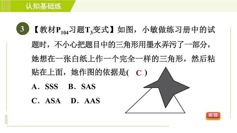 北师版七年级下册数学 第4章 4.4 用尺规作三角形 习题课件第6页