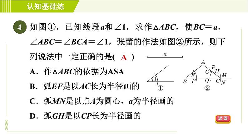 北师版七年级下册数学 第4章 4.4 用尺规作三角形 习题课件第7页