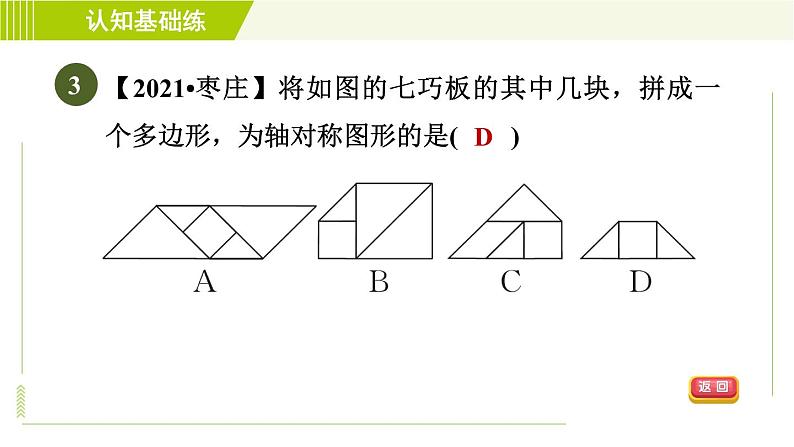 北师版七年级下册数学 第5章 5.1 轴对称现象 习题课件05