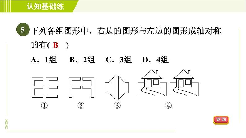 北师版七年级下册数学 第5章 5.1 轴对称现象 习题课件07