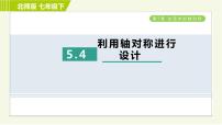 初中北师大版4 利用轴对称进行设计习题课件ppt