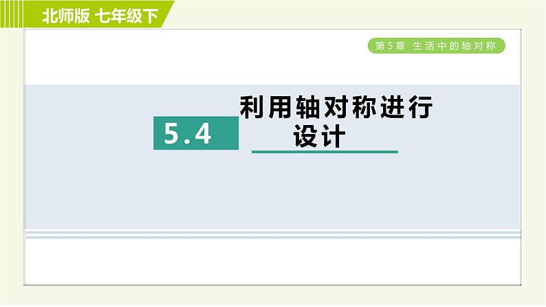 北师版七年级下册数学 第5章 5.4 利用轴对称进行设计 习题课件01