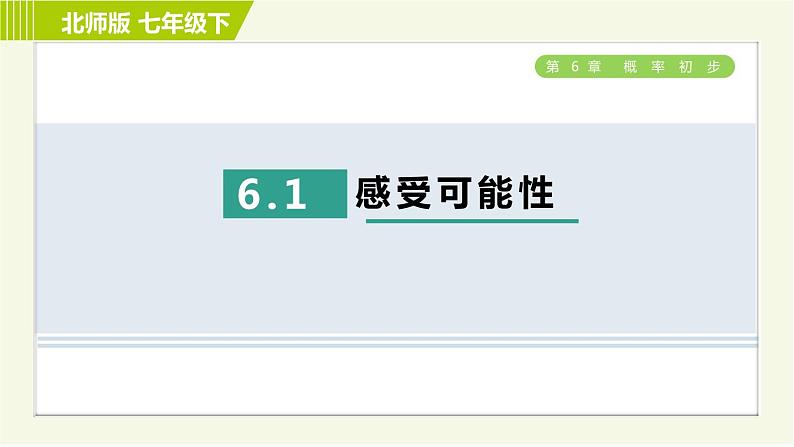 北师版七年级下册数学 第6章 6.1 感受可能性 习题课件第1页