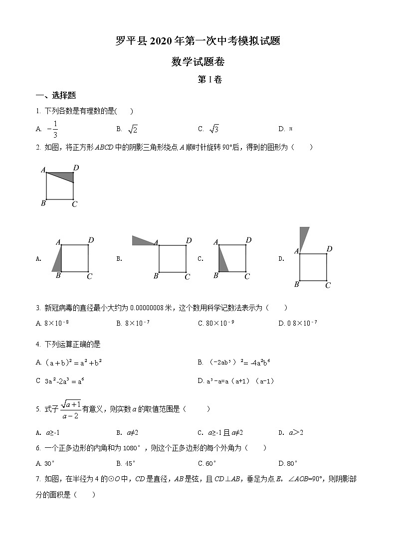 精品解析：2020年云南省曲靖市罗平县九年级一模数学试题(解析版+原卷版)01