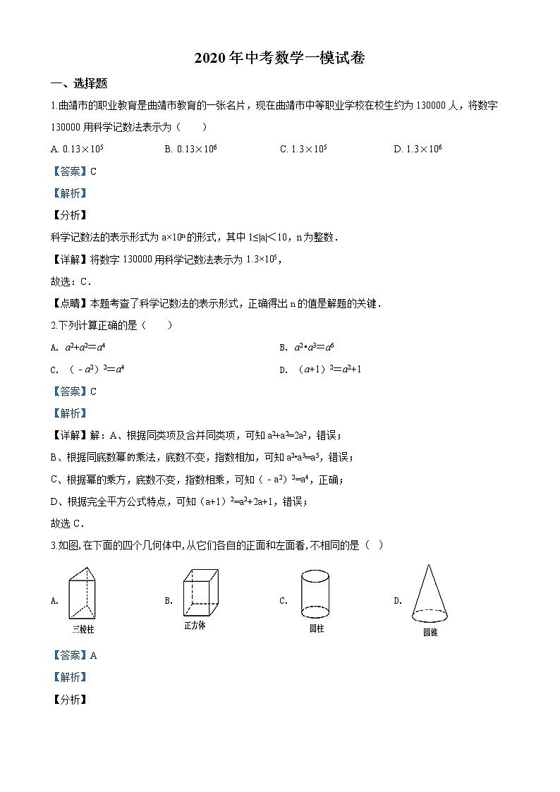 精品解析：2020年云南省曲靖市马龙区中考数学一模试题(解析版+原卷版)01