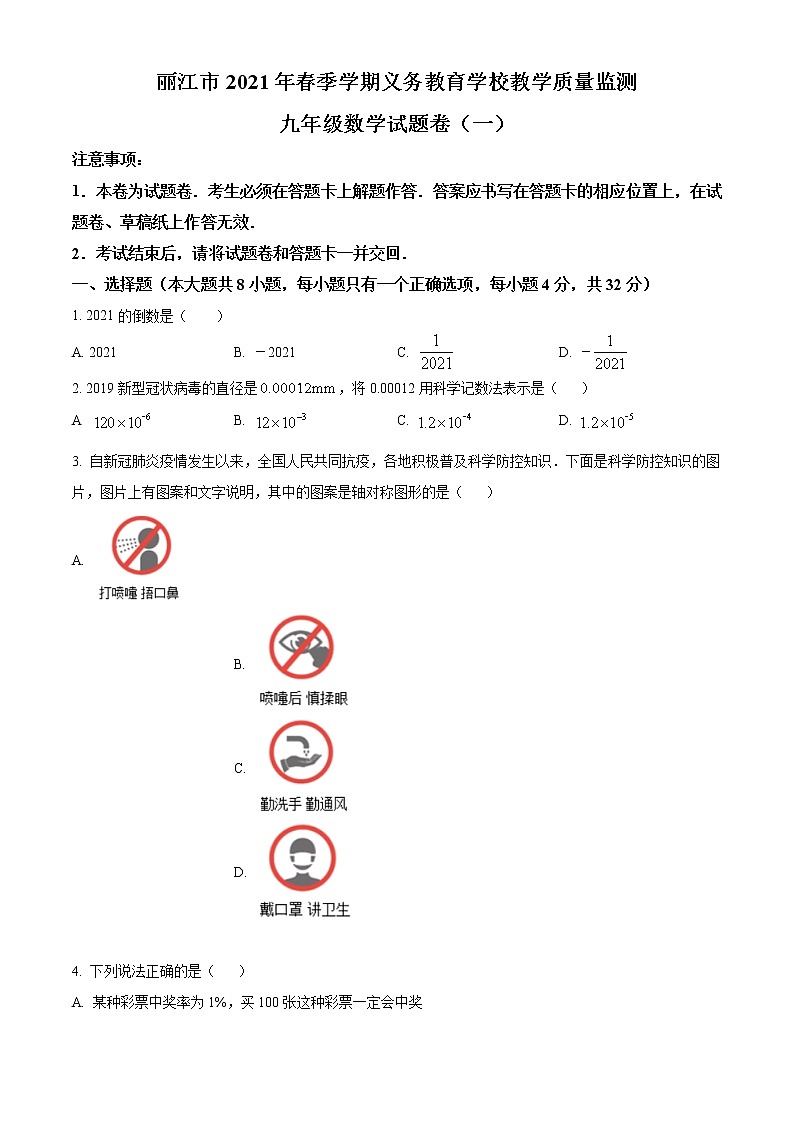 精品解析：云南省丽江市2021年教学质量监测九年级数学试题（原卷版）第1页
