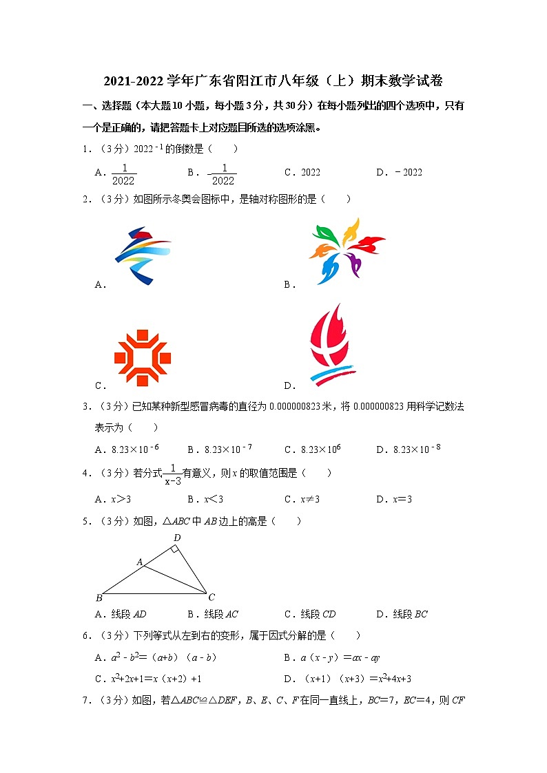 2021-2022学年广东省阳江市八年级（上）期末数学试卷  解析版第1页