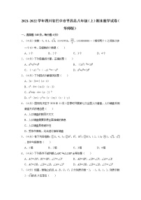 2021-2022学年四川省巴中市平昌县八年级（上）期末数学试卷（华师版）  解析版