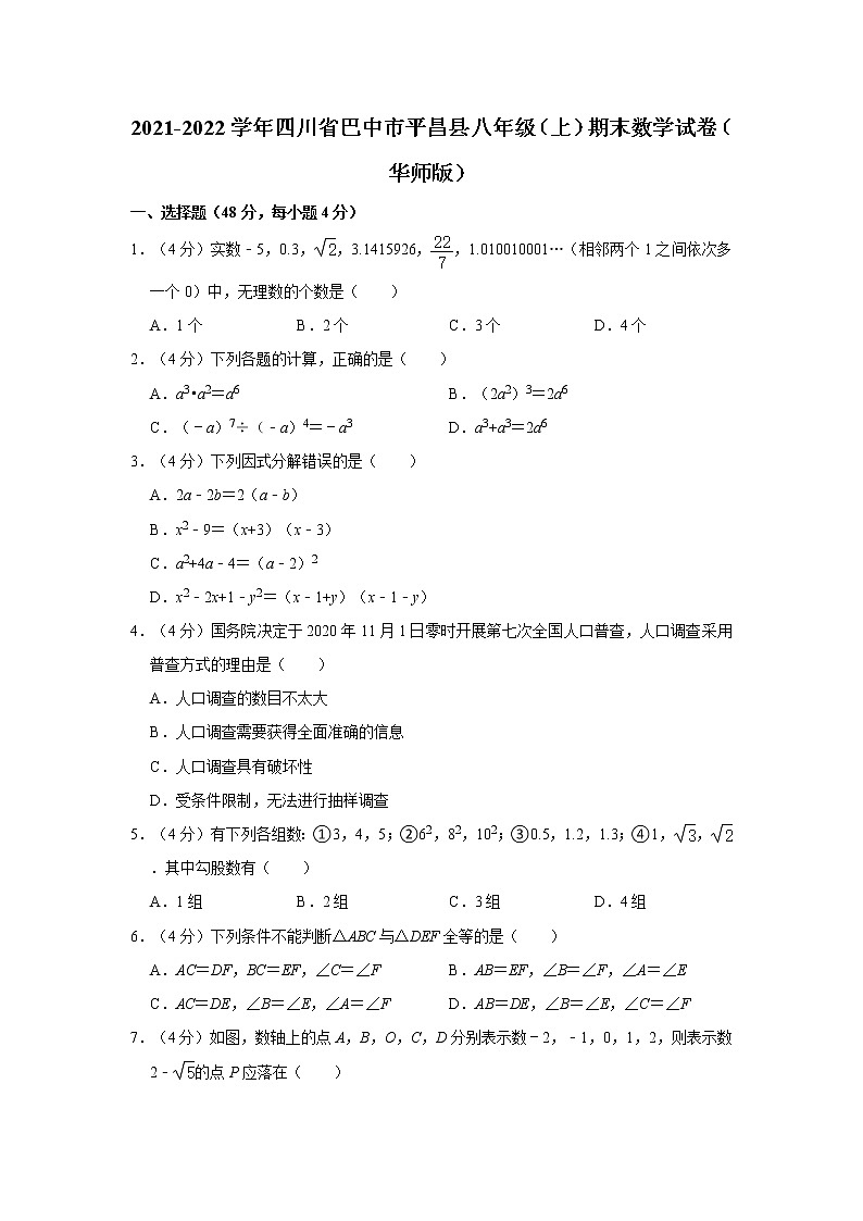 2021-2022学年四川省巴中市平昌县八年级（上）期末数学试卷（华师版）  解析版第1页