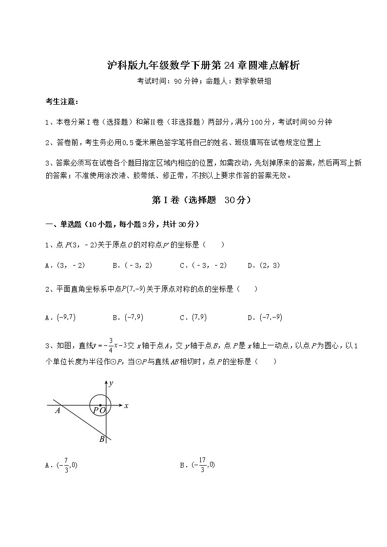 2022年最新精品解析沪科版九年级数学下册第24章圆难点解析试题（含解析）第1页
