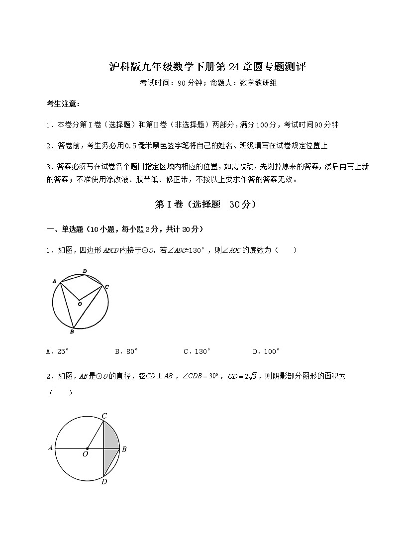 2022年最新强化训练沪科版九年级数学下册第24章圆专题测评练习题（无超纲）第1页