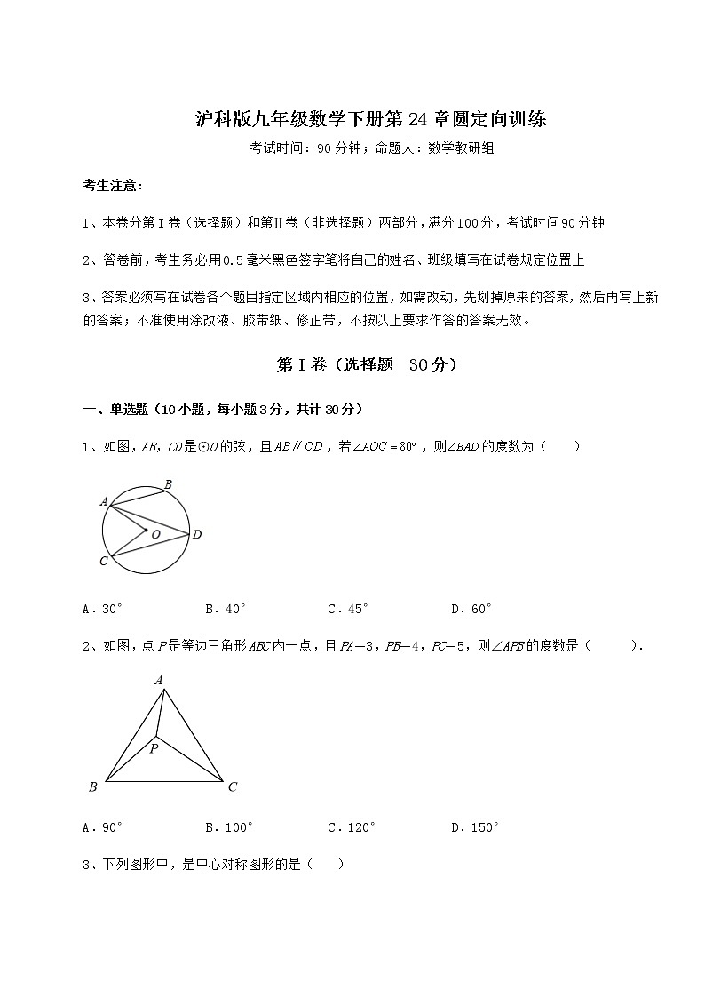 2022年最新强化训练沪科版九年级数学下册第24章圆定向训练试题（含解析）第1页
