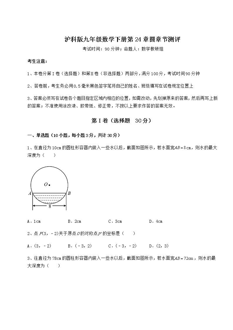 2022年最新精品解析沪科版九年级数学下册第24章圆章节测评试题第1页