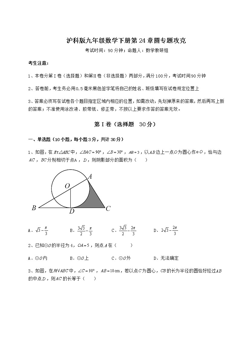 2022年最新精品解析沪科版九年级数学下册第24章圆专题攻克试题（含答案解析）第1页