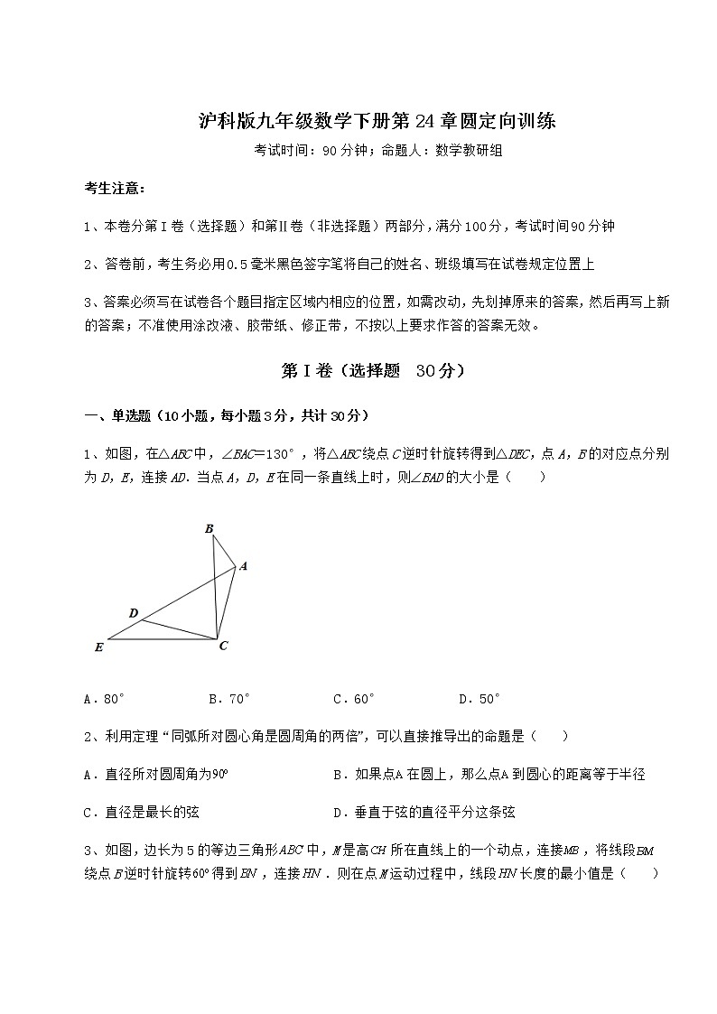 2022年最新强化训练沪科版九年级数学下册第24章圆定向训练练习题（含详解）第1页