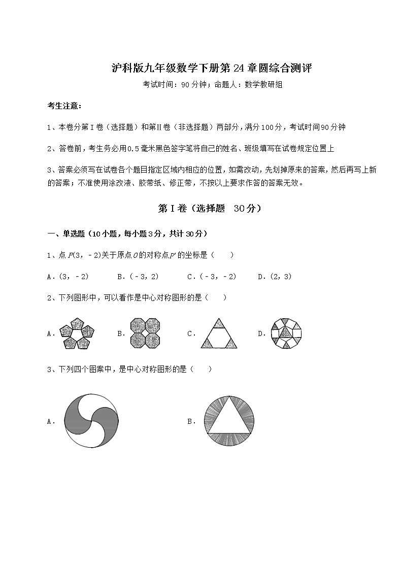 2022年最新沪科版九年级数学下册第24章圆综合测评试题（含答案及详细解析）第1页