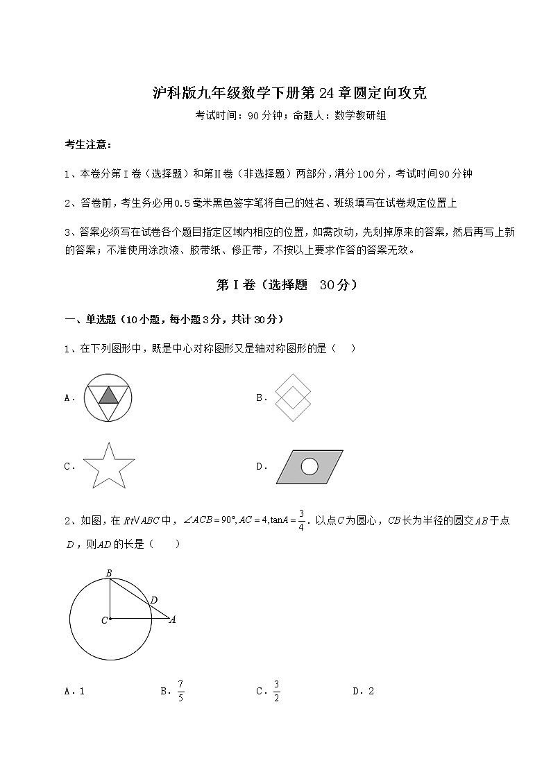 2022年最新精品解析沪科版九年级数学下册第24章圆定向攻克试题（含答案解析）第1页