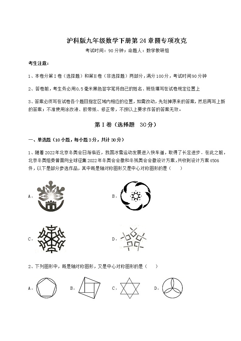 2022年最新精品解析沪科版九年级数学下册第24章圆专项攻克练习题（无超纲）第1页