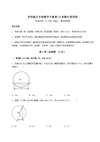 初中数学沪科版九年级下册第24章  圆综合与测试复习练习题